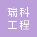 淮安瑞科工程咨询有限公司