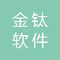 镇江金钛软件有限公司南京分公司