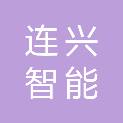 丽水连兴智能设备有限公司