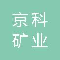 辽宁京科矿业设备科技有限公司