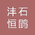 青岛沣石恒鹍投资咨询管理合伙企业（有限合伙）