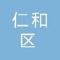 攀枝花市仁和区人民医院