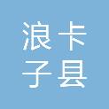 浪卡子县鹰翱商贸有限公司