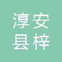 淳安县梓桐镇人民政府