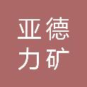 大同市亚德力矿机制造有限公司