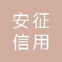 安徽省安征信用服务有限责任公司