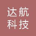 郑州达航科技有限公司