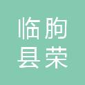临朐县荣丰源企业咨询管理股份有限公司