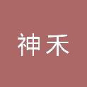 汉中市神禾农业科技有限责任公司