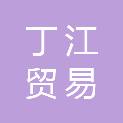 江西丁江贸易有限公司