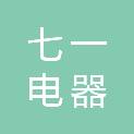 黄冈七一电器科技有限公司
