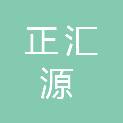 广东正汇源实业有限公司