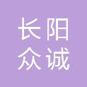 长阳众诚商行