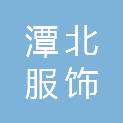 吉林省潭北服饰有限公司