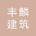 鹤岗市丰麟建筑有限责任公司