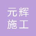 四川省元辉施工劳务有限公司