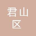 岳阳市君山区民政局（岳阳市君山区民间组织管理局）