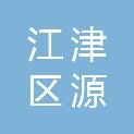 重庆市江津区源辉电子产品有限公司