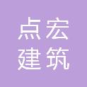山东点宏建筑装饰工程有限公司