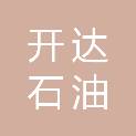 阳江市开达石油运输有限公司