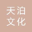 成都天泊文化传播有限公司