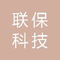 惠州市联保科技工程有限公司