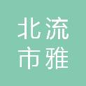 北流市雅浩文具商行