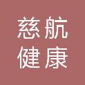 烟台慈航健康体检管理有限公司慈航综合门诊部