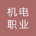 陕西机电职业技术学院