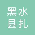 黑水县扎窝镇人民政府