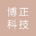 海南博正科技有限公司
