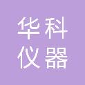 广州华科仪器有限公司