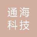 重庆通海科技发展有限公司