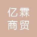 沈阳亿霖商贸有限公司