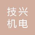 广州技兴机电科技有限公司