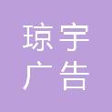 湖北琼宇广告传媒有限公司