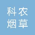 信阳科农烟草科技有限公司
