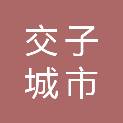 成都交子城市运营有限公司