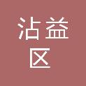 曲靖市沾益区信访局