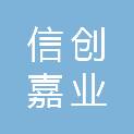 新疆信创嘉业信息技术有限公司