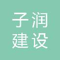 安徽子润建设工程有限公司