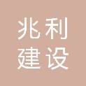 河北兆利建设工程有限公司
