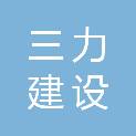 西藏三力建设工程有限公司
