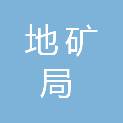 贵州省地矿局一一三地质大队