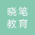 福州晓笔教育科技有限公司