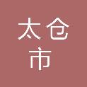 太仓市双凤镇维新村村民委员会