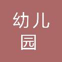 幼儿园