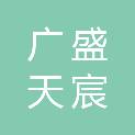 四川广盛天宸信息科技有限公司