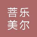 菩乐美尔（马鞍山）科技有限公司