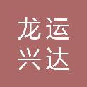 黑龙江龙运兴达物流有限公司哈尔滨分公司